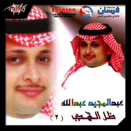 كلمات اغنية عبد المجيد عبدالله – ما عرفتينى مكتوبة