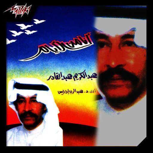 كلمات اغنية عبدالكريم عبدالقادر – أنا من الايام مكتوبة