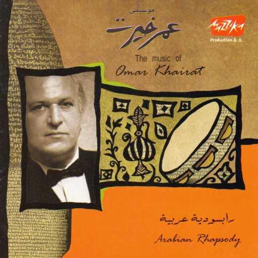 كلمات اغنية عمر خيرت – مائة سنه سينما مكتوبة