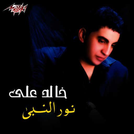 كلمات اغنية خالد علي – نور النبى مكتوبة