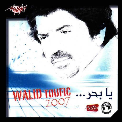 كلمات اغنية وليد توفيق – ألف ليلة مكتوبة