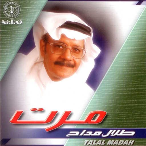 كلمات اغنية طلال مداح – خزيت القلم مكتوبة