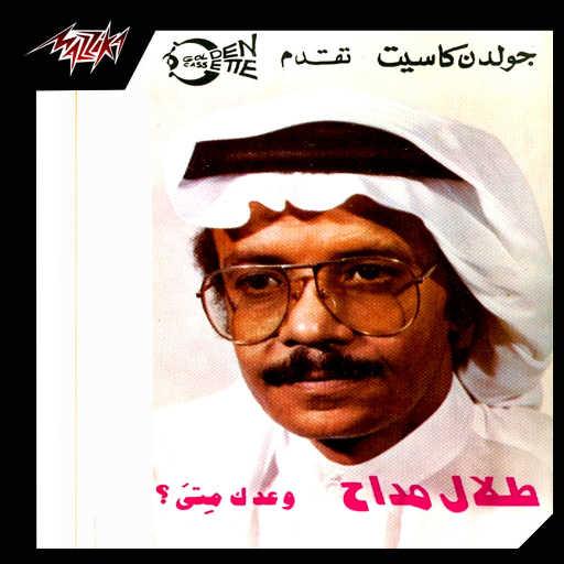 كلمات اغنية طلال مداح – وعدك متى مكتوبة