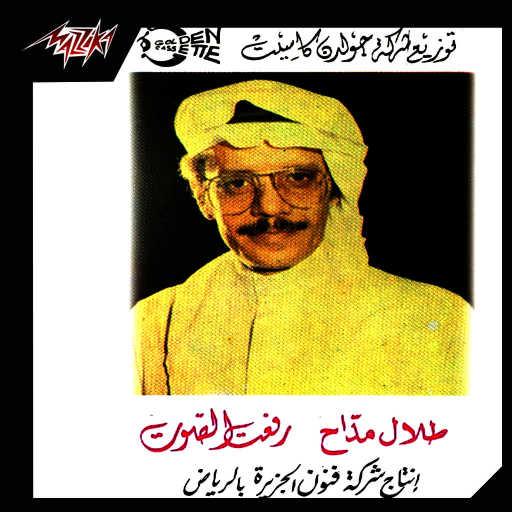 كلمات اغنية طلال مداح – لا تقول إن الليالى مكتوبة