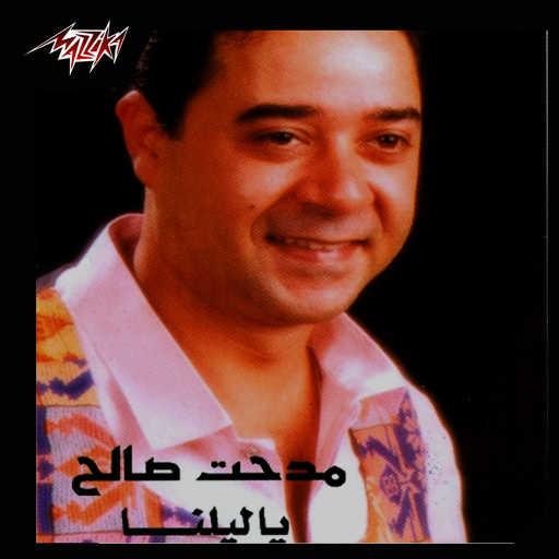 كلمات اغنية مدحت صالح – بضيع مكتوبة