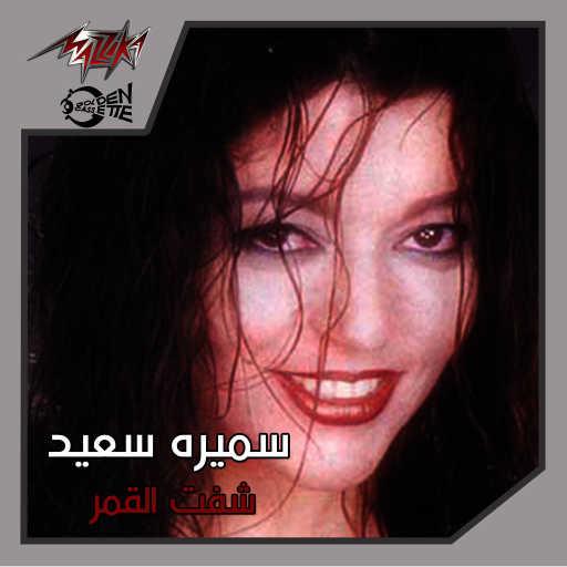 كلمات اغنية سميرة سعيد – لا هنا لا حب مكتوبة