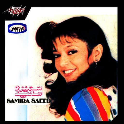 كلمات اغنية سميرة سعيد – ماليش عنوان مكتوبة