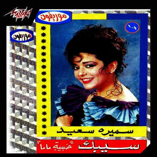 كلمات اغنية سميرة سعيد – حبيبه ماما مكتوبة