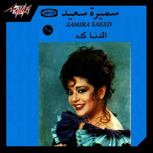 كلمات اغنية سميرة سعيد – الدنيا كده مكتوبة