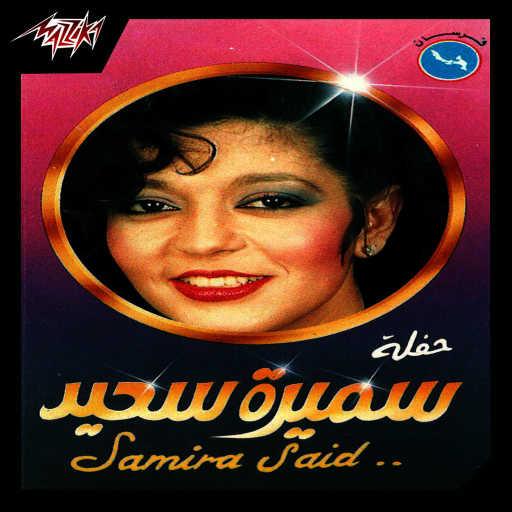 كلمات اغنية سميرة سعيد – ال جاني بعد يومين تسجيل حفلة مكتوبة