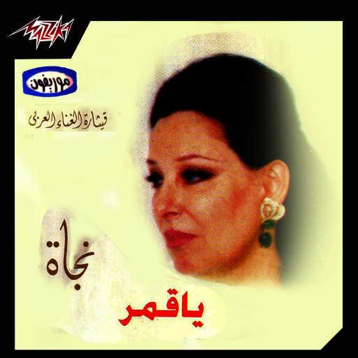 كلمات اغنية نجاة الصغيرة – الغربة مكتوبة