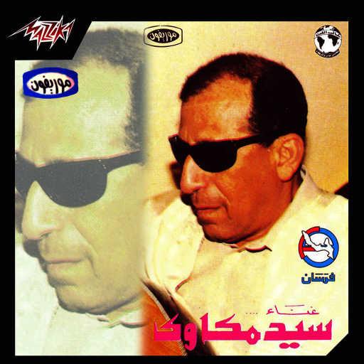 كلمات اغنية سيد مكاوى – الأيام الحلوة تسجيل حفلة مكتوبة