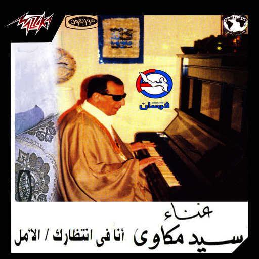 كلمات اغنية سيد مكاوى – أنا فى إنتظارك 2 تسجيل حفلة مكتوبة