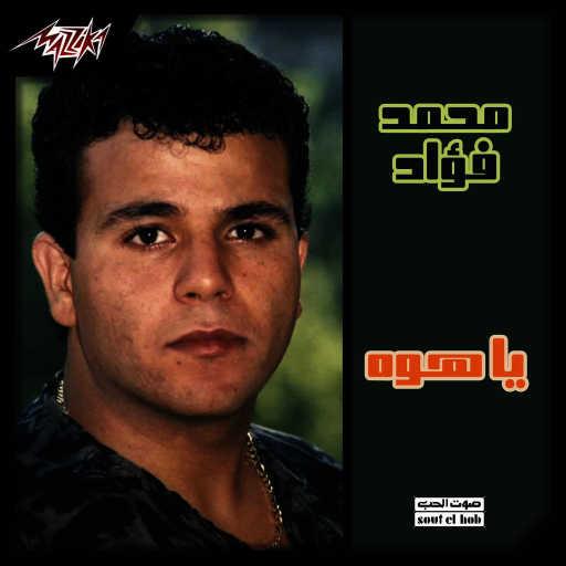 كلمات اغنية محمد فؤاد – طبلى مكتوبة