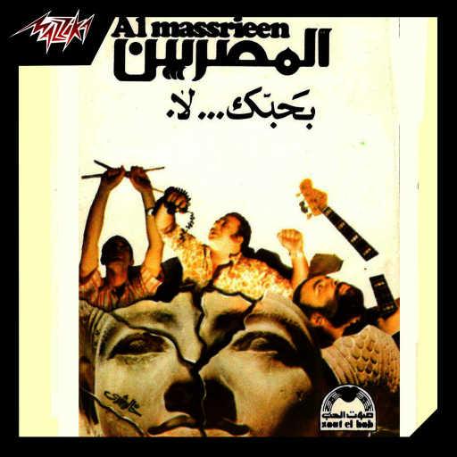 كلمات اغنية المصريين – مافتش ليه مكتوبة