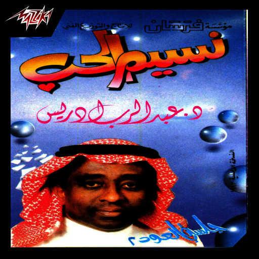 كلمات اغنية عبدالرب إدريس – ليلة مكتوبة