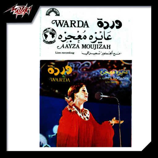 كلمات اغنية وردة الجزائرية – عايزه معجزه مكتوبة