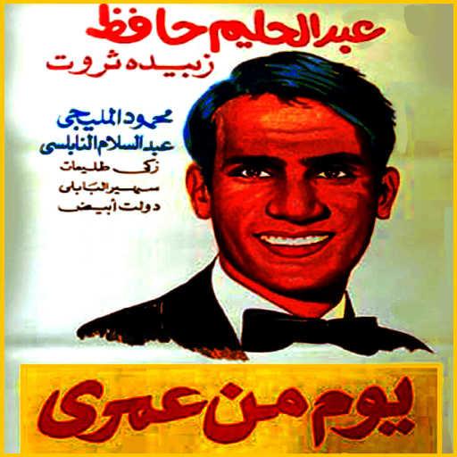 كلمات اغنية عبد الحليم حافظ – ضحك ولعب مكتوبة