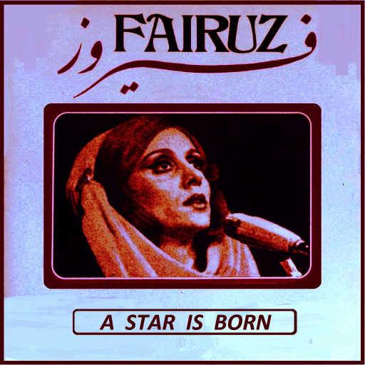 كلمات اغنية فيروز – سمعنا مكتوبة