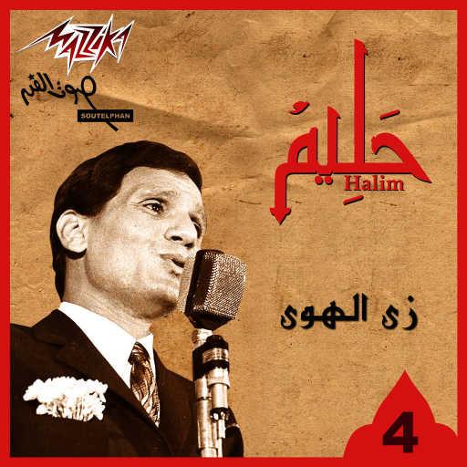 كلمات اغنية عبد الحليم حافظ – زى الهوا مكتوبة