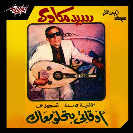 كلمات اغنية سيد مكاوى – ياحلاوة الدنيا مكتوبة