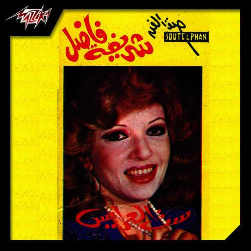 كلمات اغنية شريفة فاضل – آه من الصبر مكتوبة