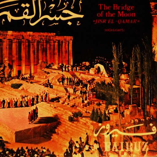 كلمات اغنية فيروز ونصري شمس الدين –  رقصة الإيد مكتوبة