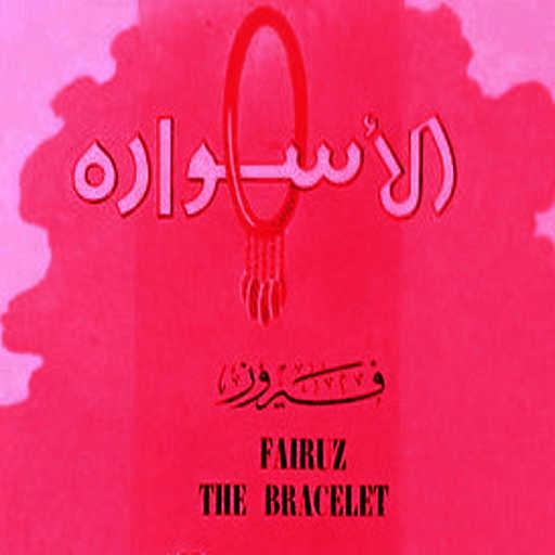 كلمات اغنية فيروز – From Wata’eddouar to Saide,Yessod Makasson (Operetta) [feat. Philemon Wehbe & The Lebanese Group] مكتوبة