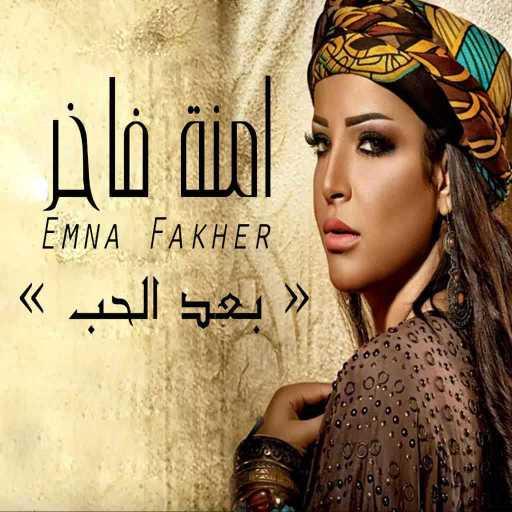 كلمات اغنية امنه فاخر – جيبولي هالمجنون مكتوبة