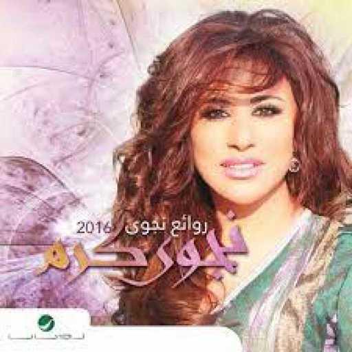 كلمات اغنية نجوى كرم – شو هالحلا مكتوبة