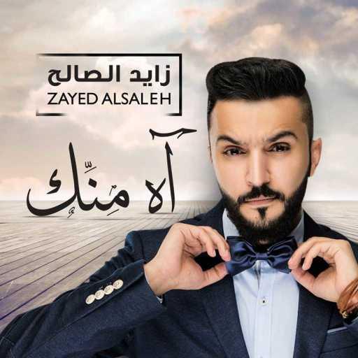 كلمات اغنية زايد الصالح – ماهو تشابه مكتوبة