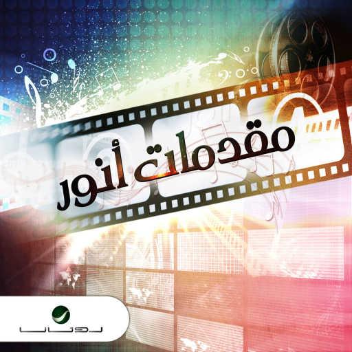 كلمات اغنية أحلام – حب في الأربعين مكتوبة