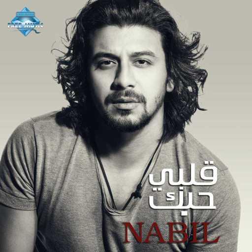 كلمات اغنية نبيل – علي فكرة مكتوبة
