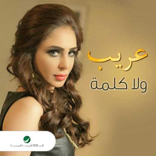 كلمات اغنية عريب حمدان – ولا كلمة مكتوبة