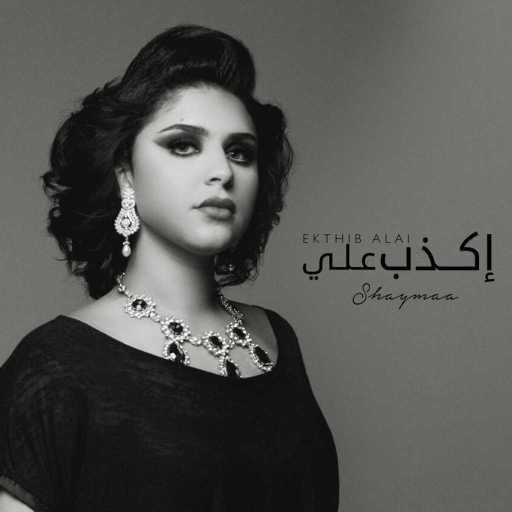 كلمات اغنية شيماء الكويتية – اكذب علي مكتوبة
