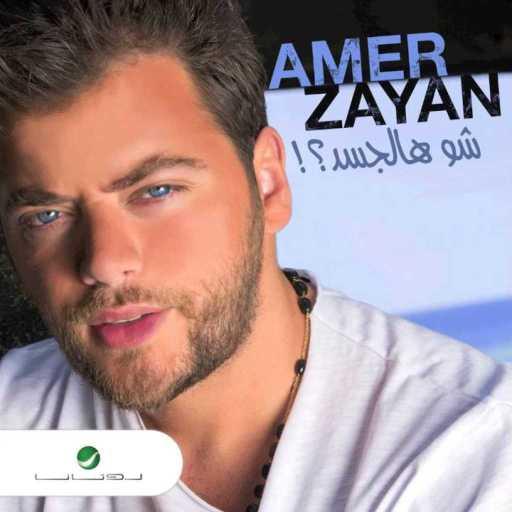 كلمات اغنية عامر زيان – شو هالجسد مكتوبة