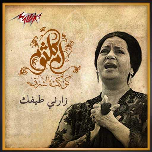 كلمات اغنية ام كلثوم – ياللي جفيت ارحم حالي مكتوبة