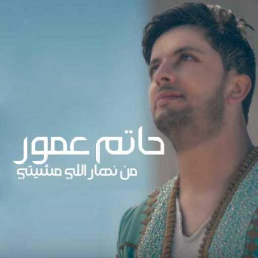 كلمات اغنية حاتم عمور – من نهار اللي مشيتي مكتوبة