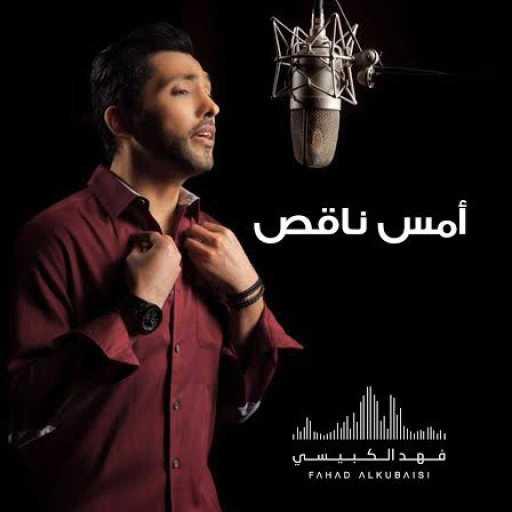 كلمات اغنية فهد الكبيسي – أمس ناقص مكتوبة
