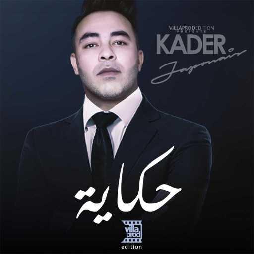 كلمات اغنية قادر جابوني – انت سبابي مكتوبة