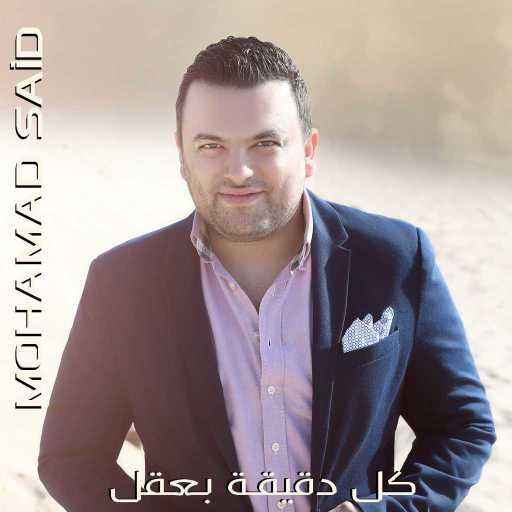 كلمات اغنية محمد سعيد – كل دقيقة بعقل مكتوبة