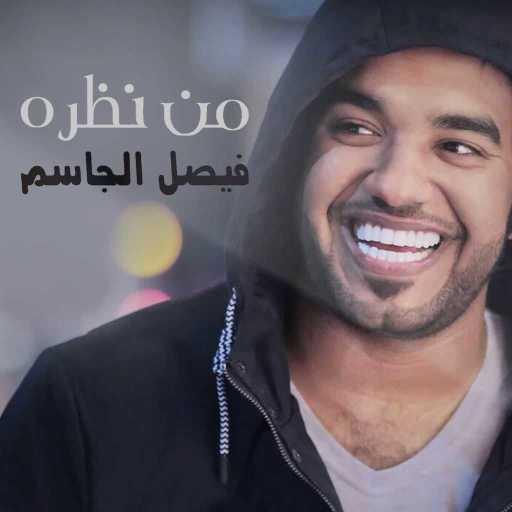كلمات اغنية فيصل الجاسم – من نظره مكتوبة