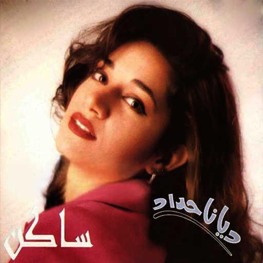 كلمات اغنية ديانا حداد – السهرة مكتوبة