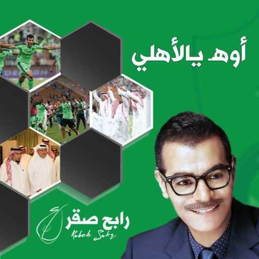 كلمات اغنية رابح  صقر – أوه يا الأهلي مكتوبة