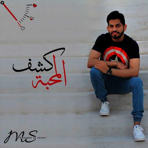 كلمات اغنية محمد الشحي – كشف المحبة مكتوبة