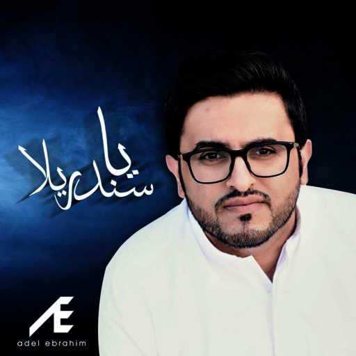 كلمات اغنية عادل ابراهيم – يا سندريلا مكتوبة