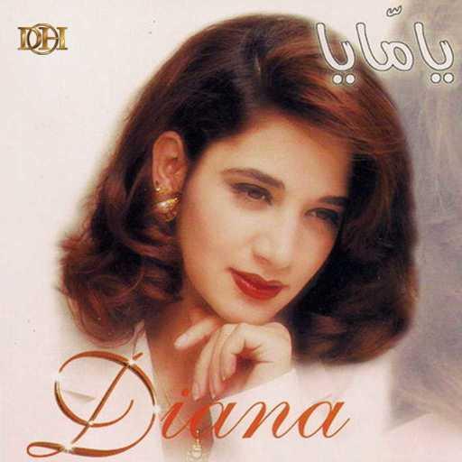 كلمات اغنية ديانا حداد – من غبت مكتوبة