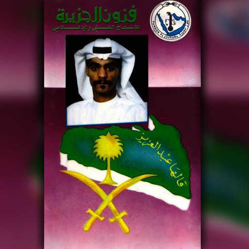 كلمات اغنية رابح  صقر – سعودي انا سعودي مكتوبة