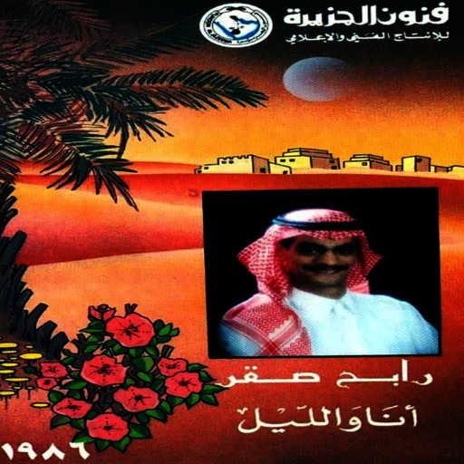 كلمات اغنية رابح  صقر – تأزمت حالتي مكتوبة