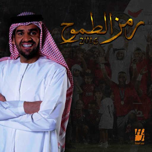 كلمات اغنية حسين الجسمي – رمز الطموح مكتوبة